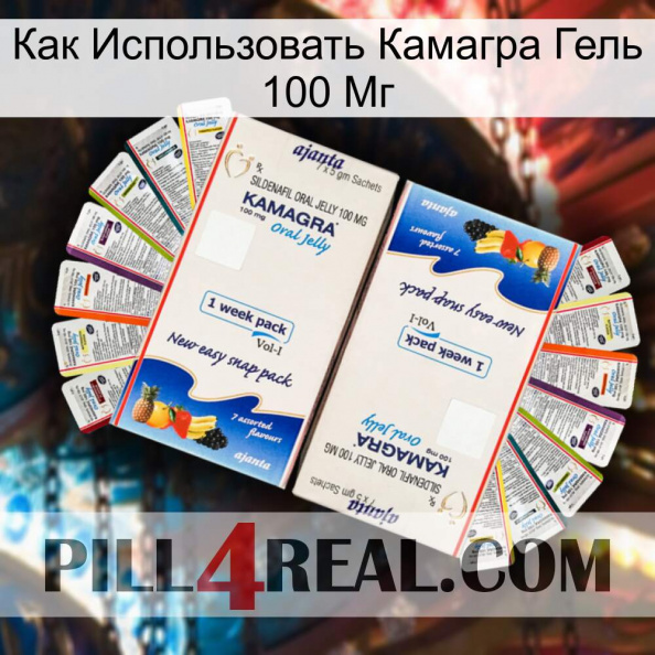 Как Использовать Камагра Гель 100 Мг kamagra1.jpg